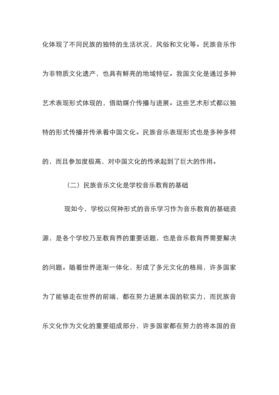 学校音乐教育与民族音乐文化的传承_第3页