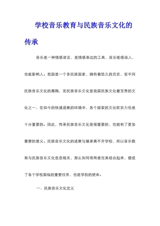 学校音乐教育与民族音乐文化的传承