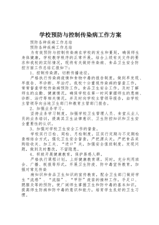 学校预防与控制传染病工作方案