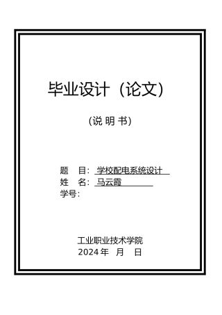 学校配电系统设计电气控制设计说明