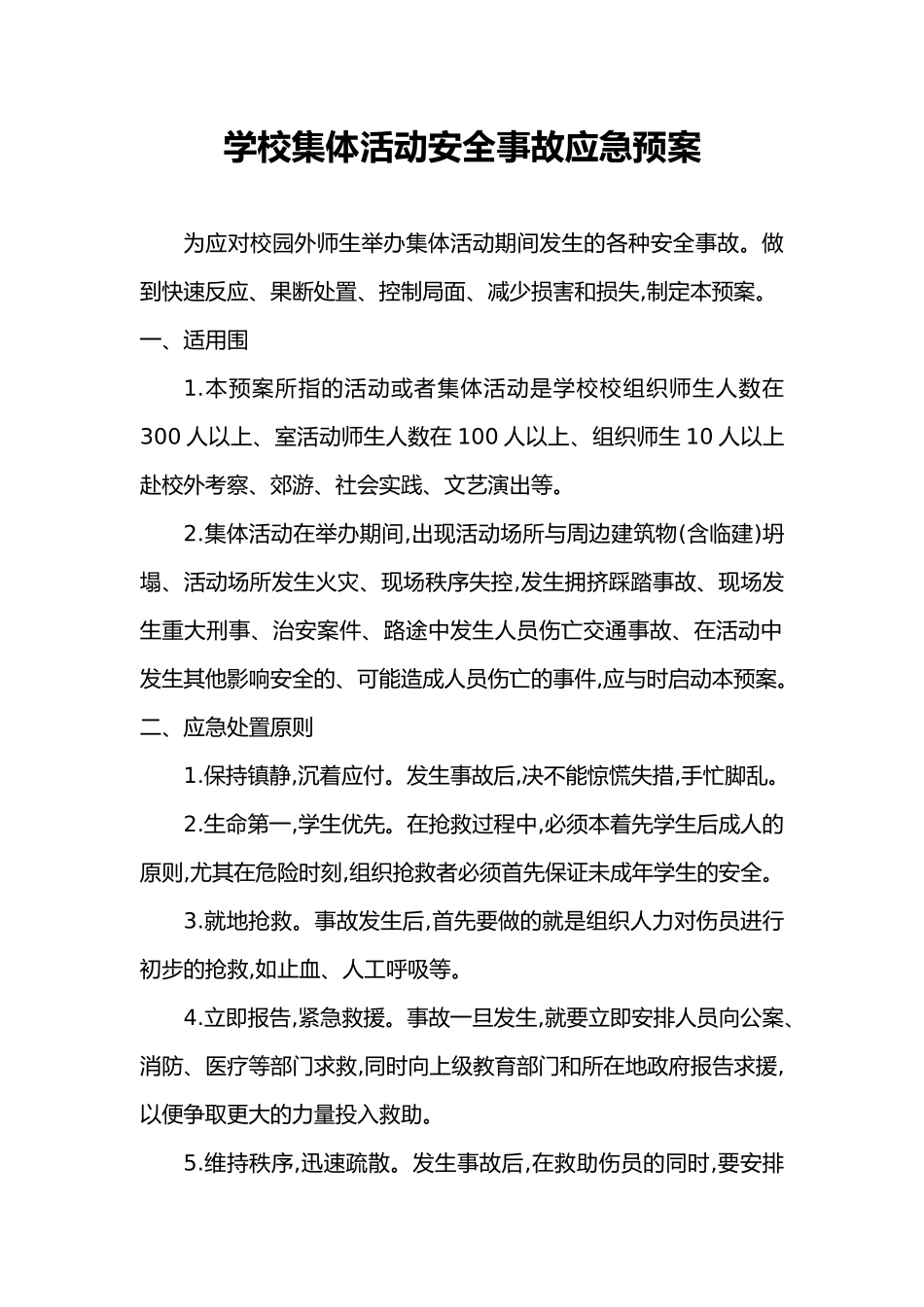 学校集体活动安全事故应急处置预案_第1页
