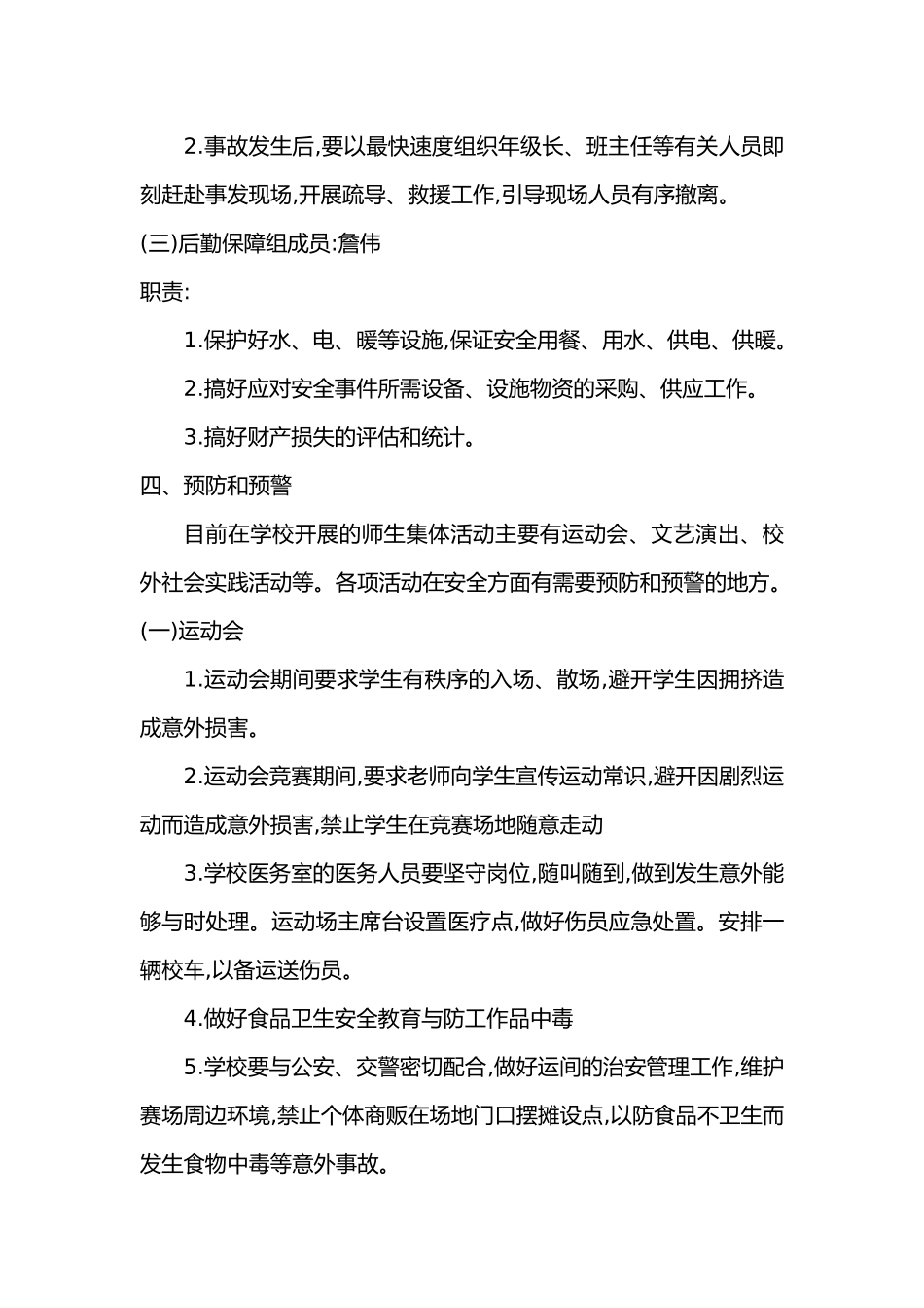 学校集体活动安全事故应急处置预案_第3页