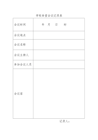 学校食堂会议记录表