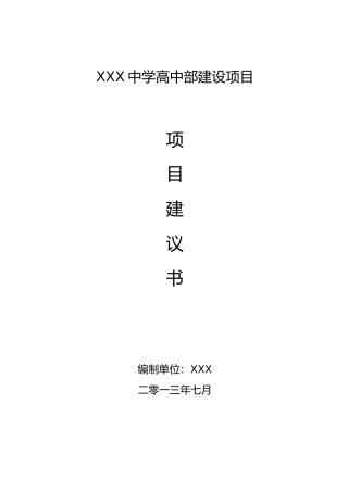 学校项目实施建议书资金申请报告