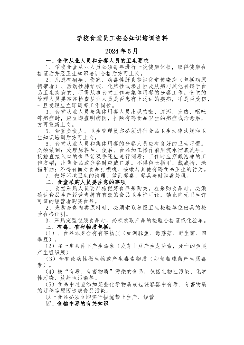 学校食堂员工安全知识培训资料全_第1页