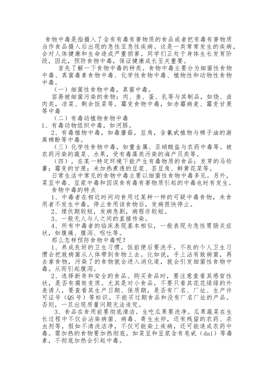 学校食堂员工安全知识培训资料全_第2页