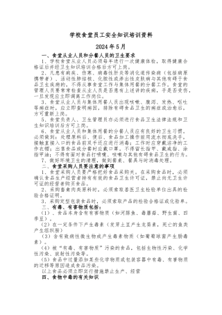 学校食堂员工安全知识培训资料全