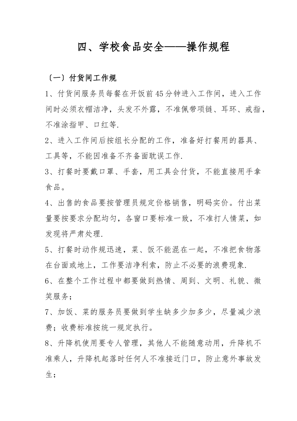 学校食品安全——操作规程完整_第1页