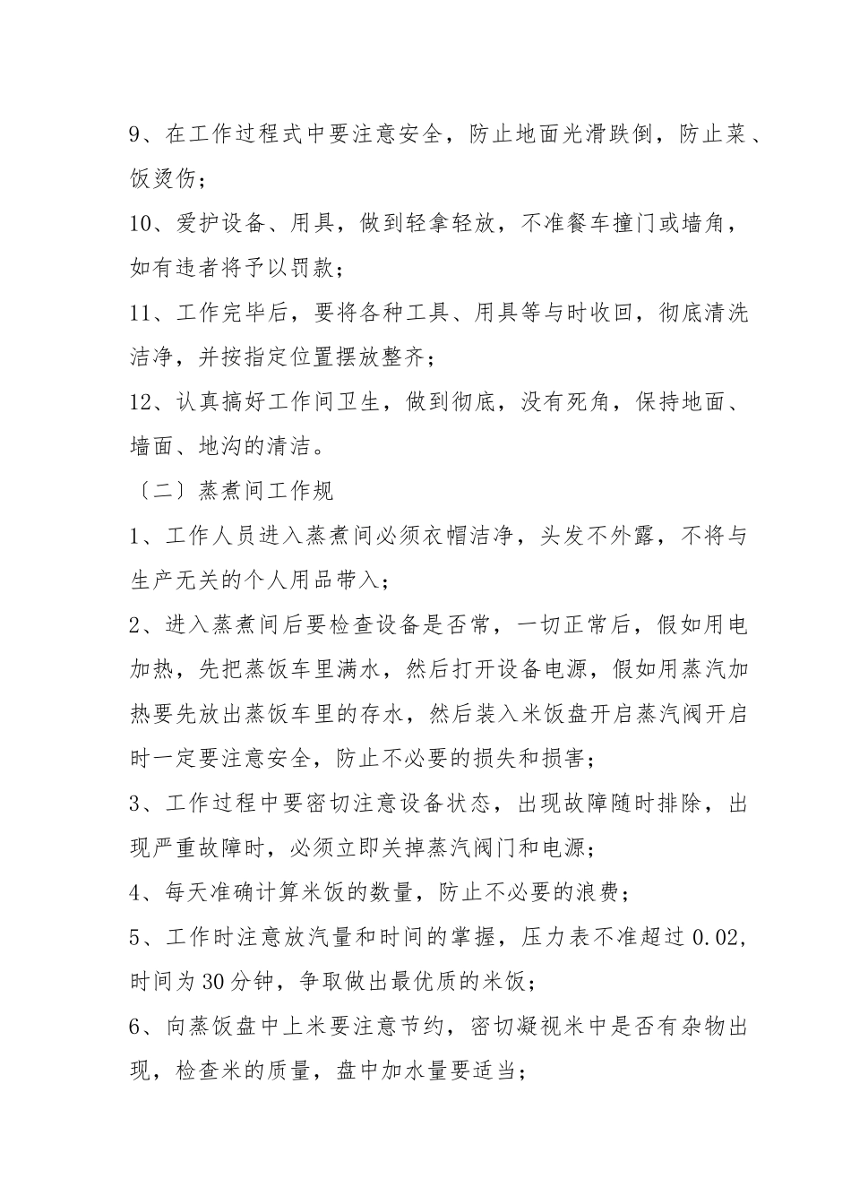 学校食品安全——操作规程完整_第2页