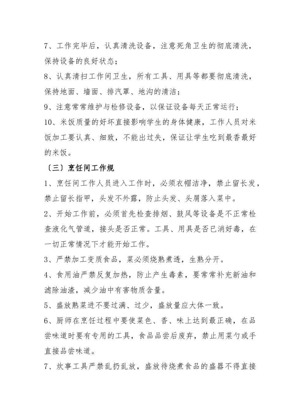 学校食品安全——操作规程完整_第3页