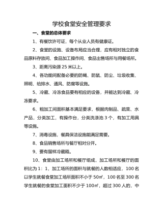 学校食堂安全管理要求内容