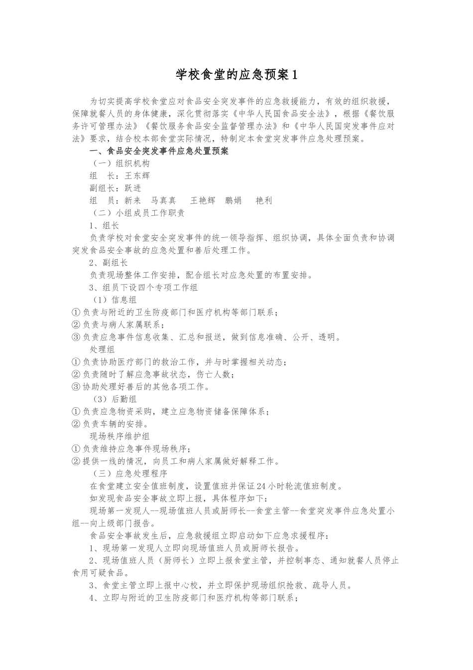 学校食堂的应急处置预案_第1页