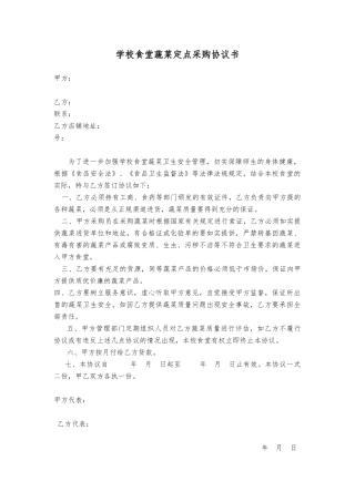 学校食堂定点采购协议书