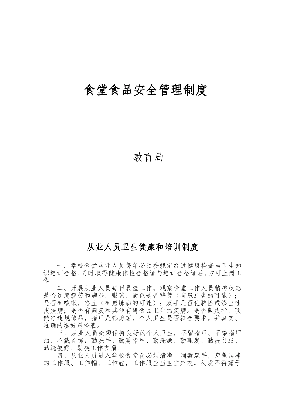 学校食堂管理制度汇编_第1页