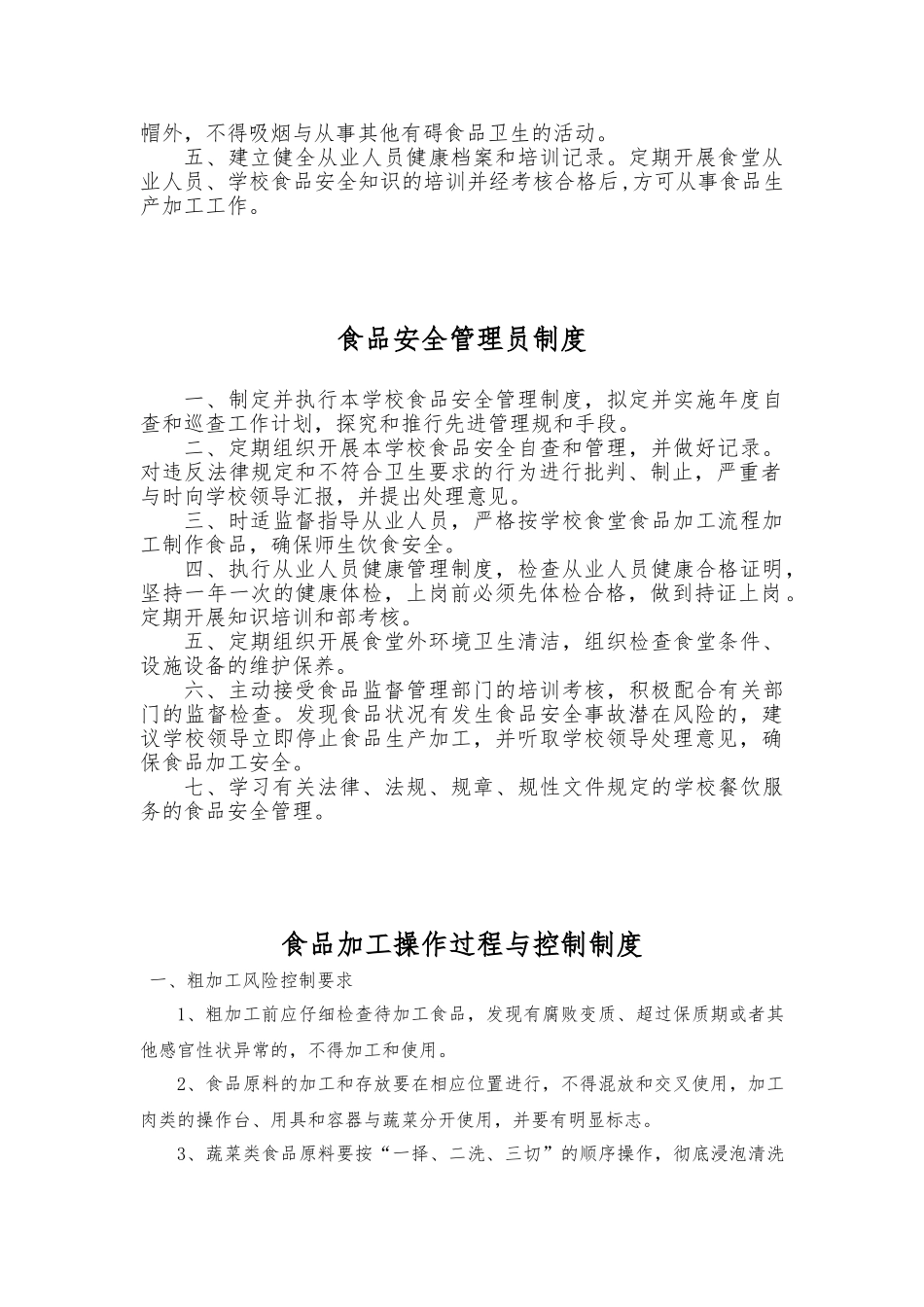 学校食堂管理制度汇编_第2页