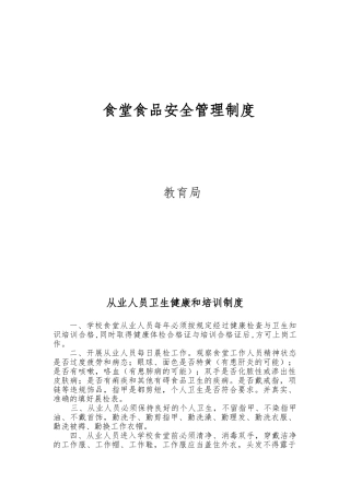学校食堂管理制度汇编