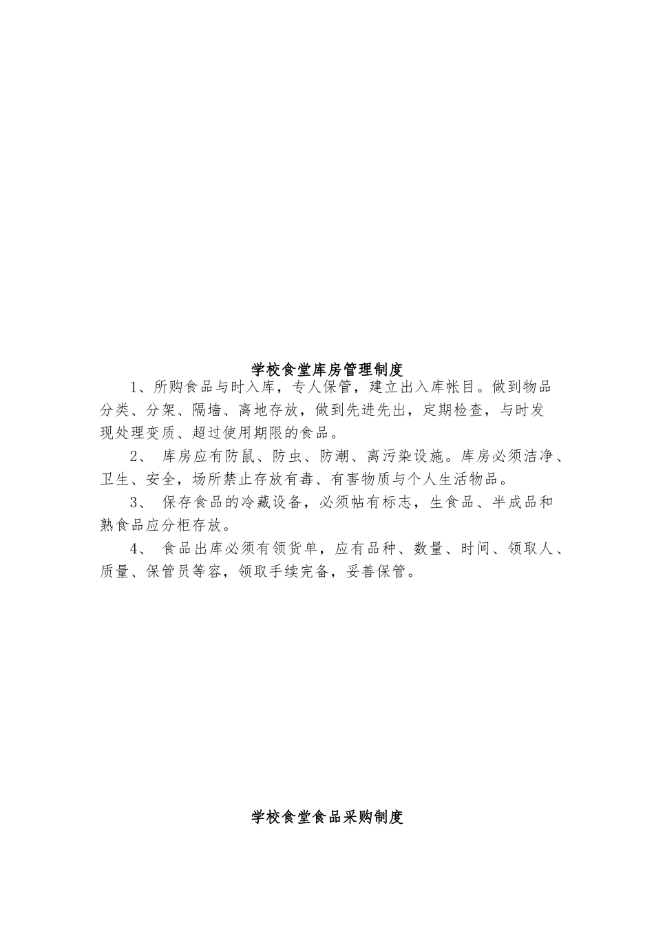 学校食堂管理制度与应急处置预案_第2页