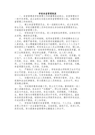 学校食堂管理制度与应急处置预案