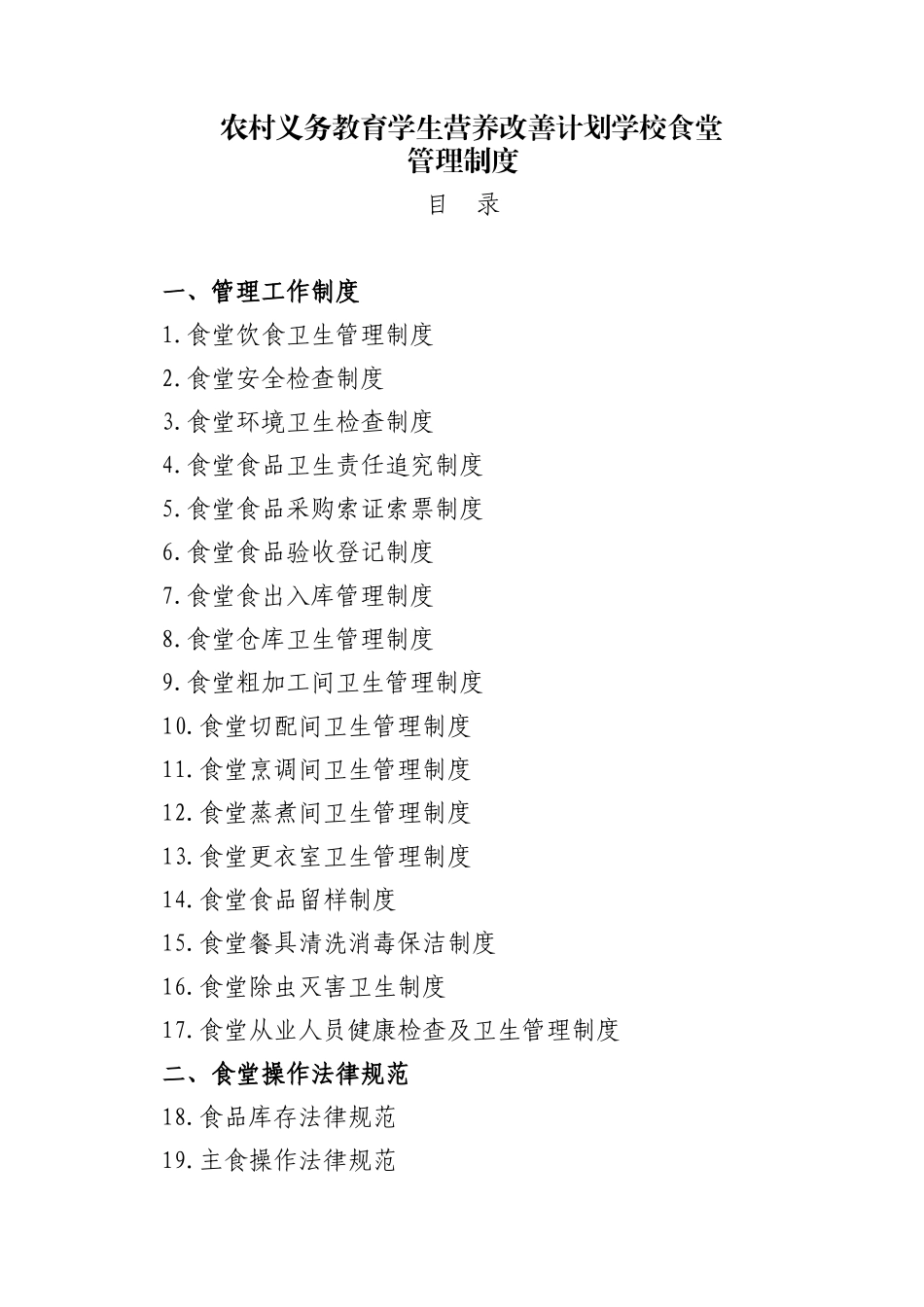 学校食堂规章制度全套_第1页