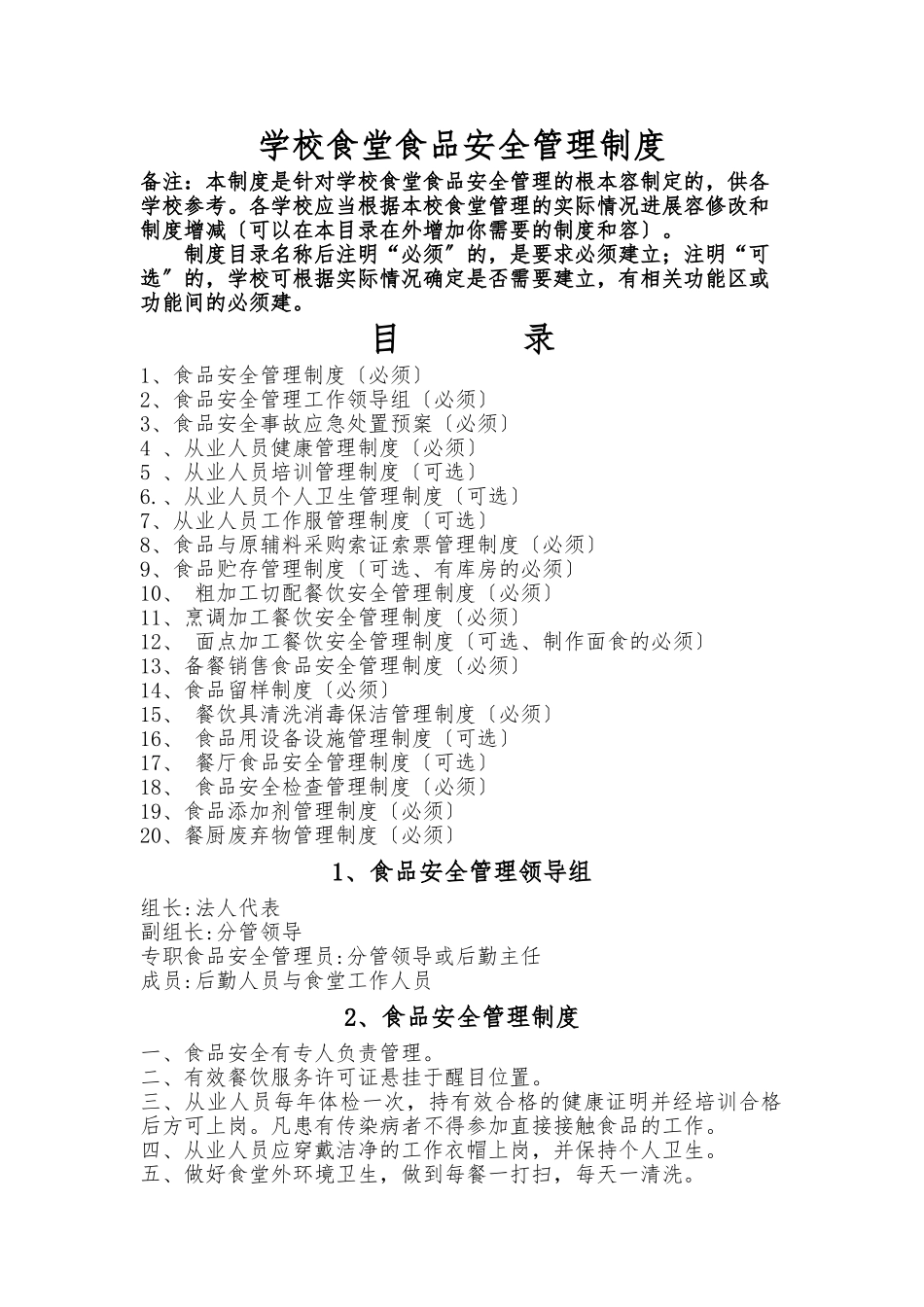 学校食堂食品安全管理制度00_第1页