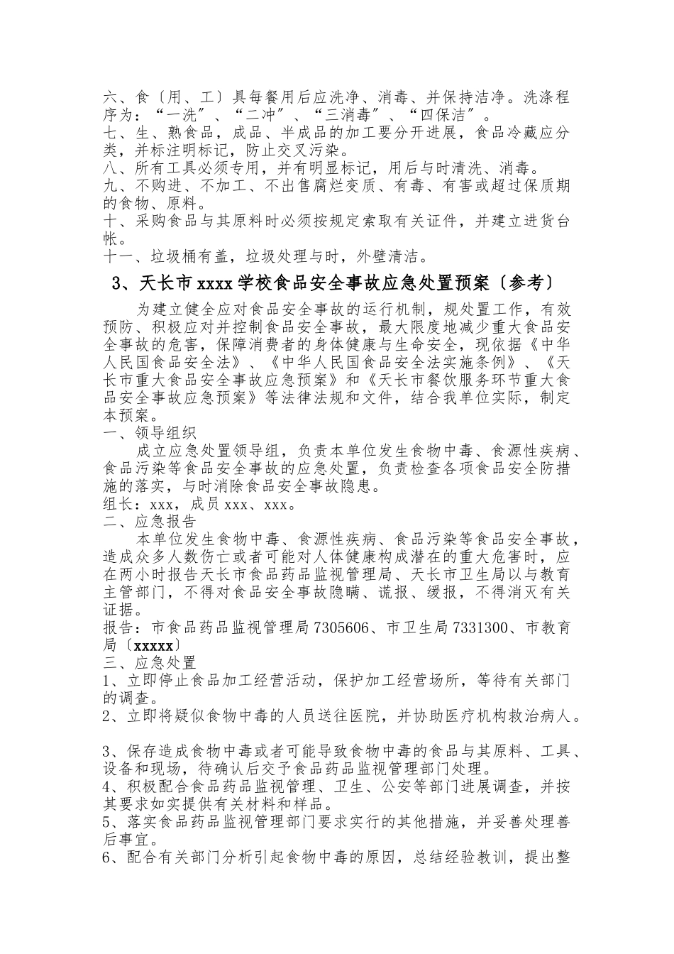 学校食堂食品安全管理制度00_第2页