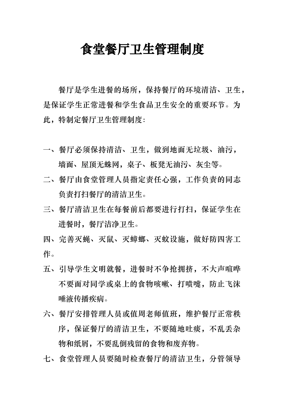 学校食堂餐厅卫生管理制度_第1页