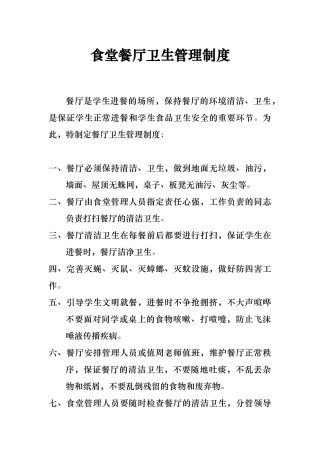 学校食堂餐厅卫生管理制度