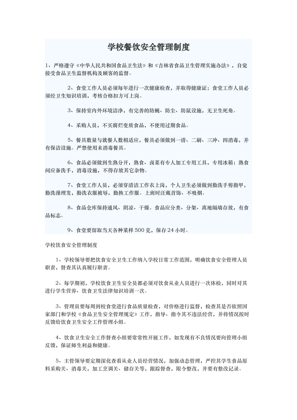学校餐饮安全管理制度_第1页