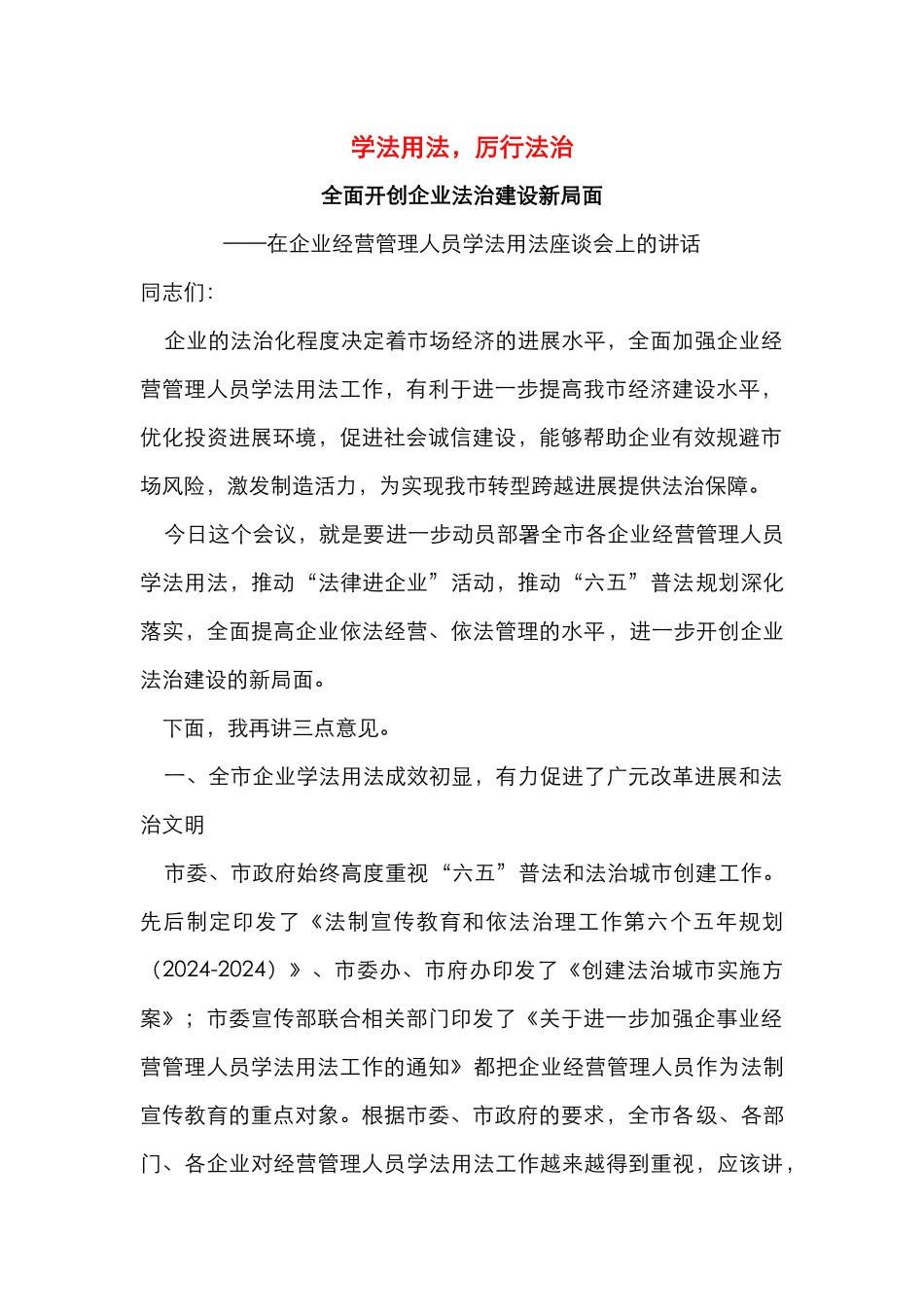 学法用法，厉行法治,开创企业法治建设新局面（学法座谈会上的讲话）_第1页
