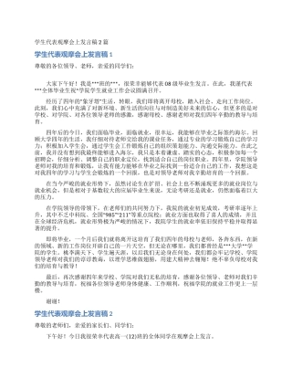 学生代表观摩会上发言稿2篇