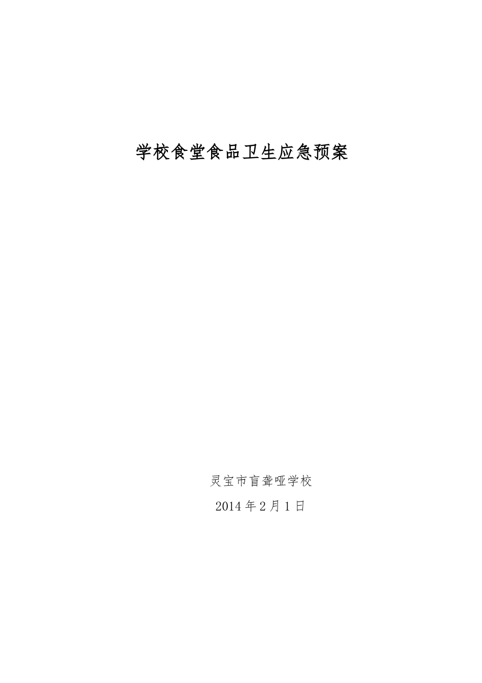 学校食堂食品卫生管理制度汇编_第1页