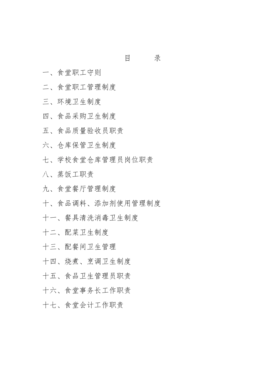 学校食堂食品卫生管理制度汇编_第2页