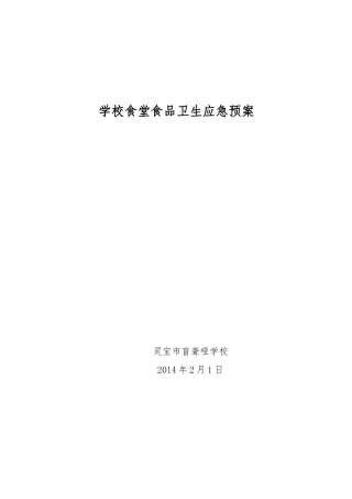 学校食堂食品卫生管理制度汇编