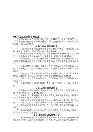 学校食堂食品安全管理制度