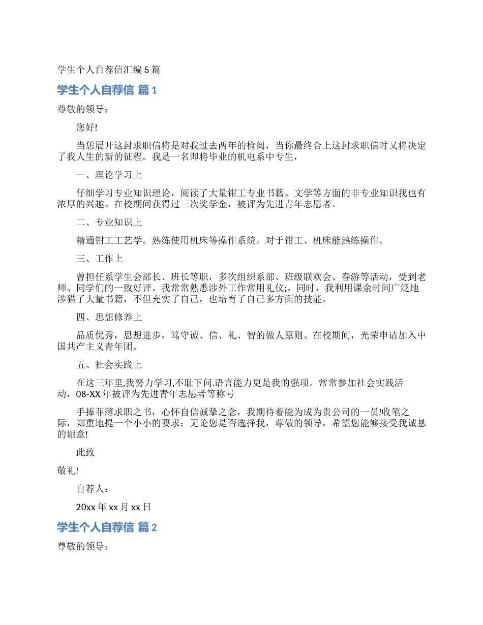 学生个人自荐信汇编5篇_第1页