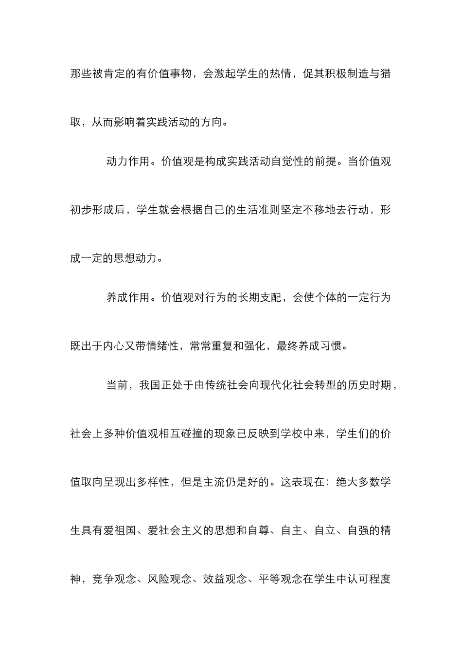 学生价值观教育方式及作用分析论文_第2页