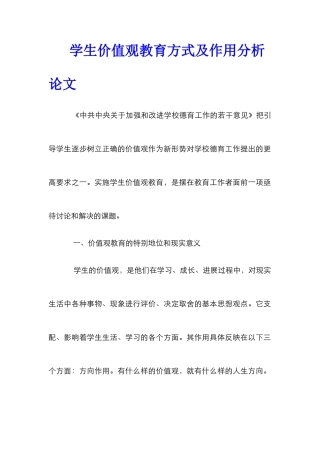 学生价值观教育方式及作用分析论文