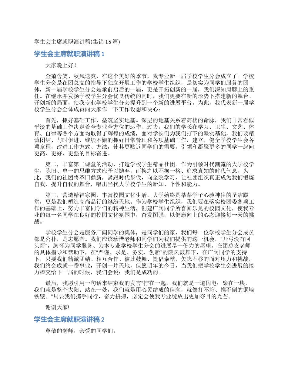 学生会主席就职演讲稿_第1页