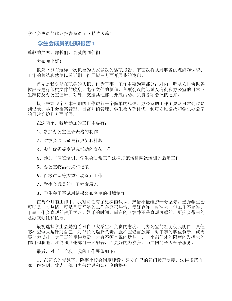 学生会成员的述职报告600字_第1页