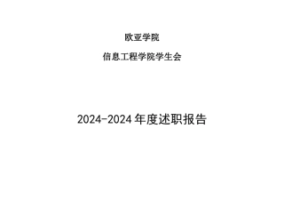 学生会主席述职报告