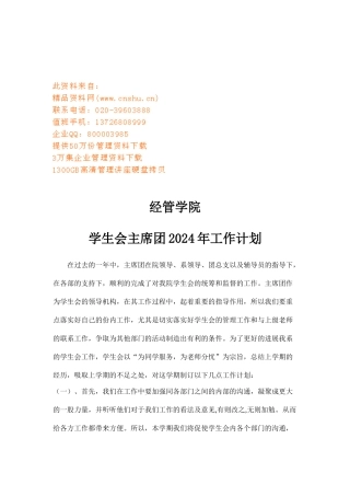 学生会主席团年度工作计划