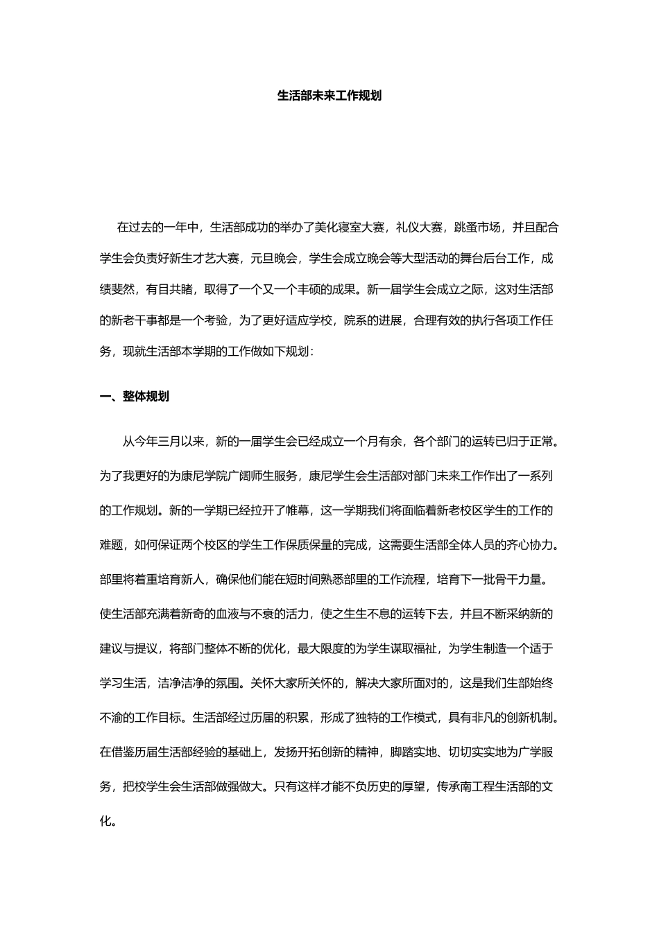学生会生活部未来工作规划_第1页