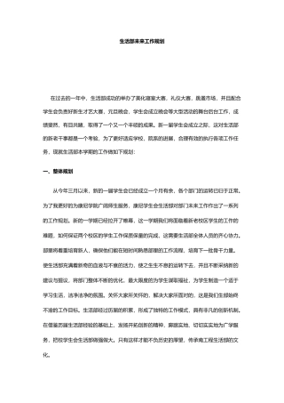 学生会生活部未来工作规划