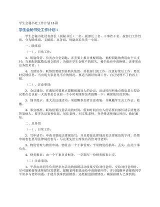 学生会秘书处工作计划15篇