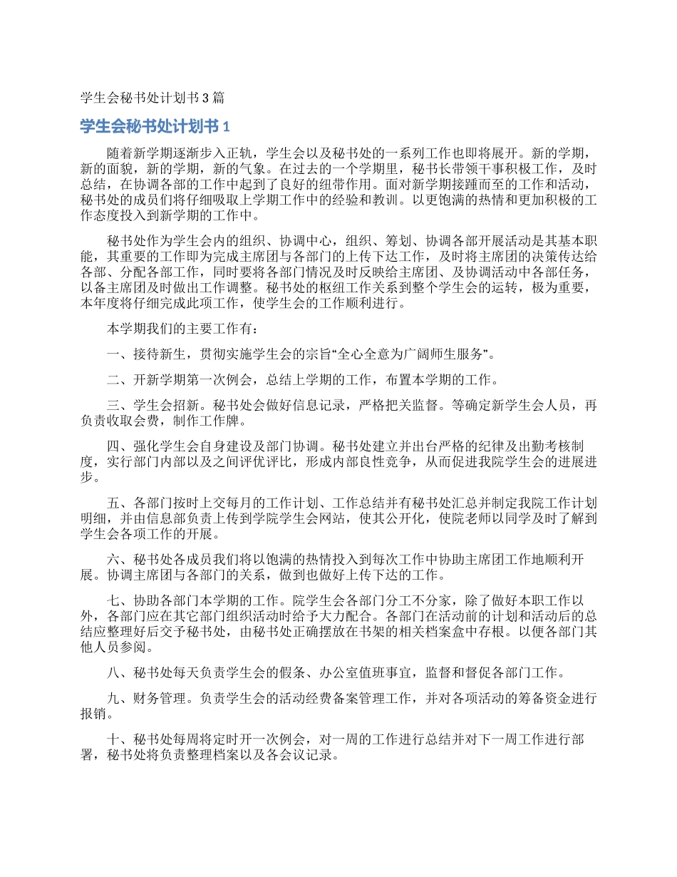 学生会秘书处计划书3篇_第1页