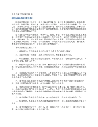 学生会秘书处计划书3篇