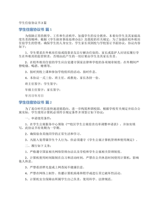 学生住宿协议书3篇