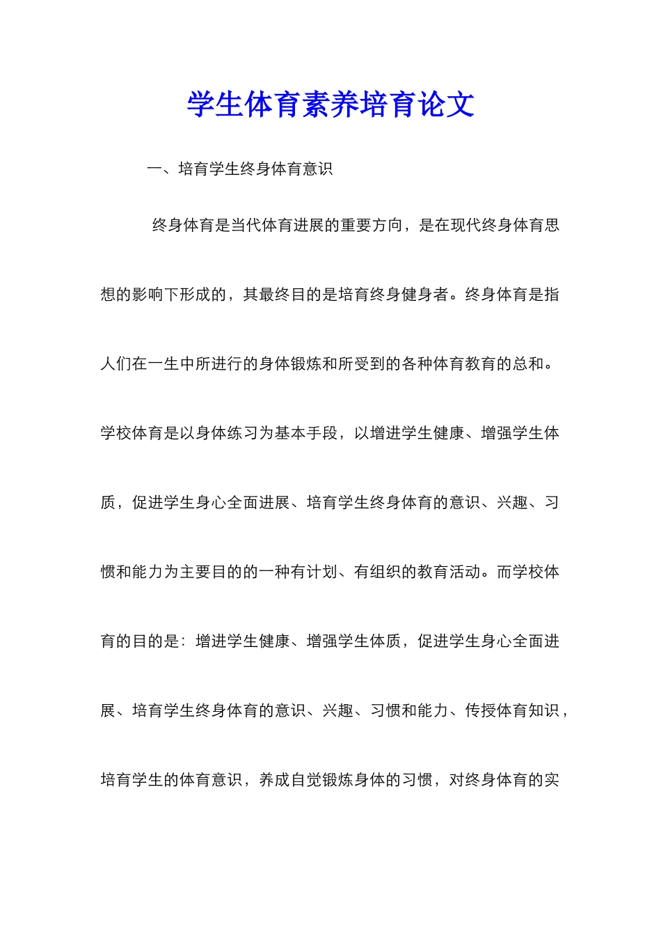 学生体育素质培养论文_第1页