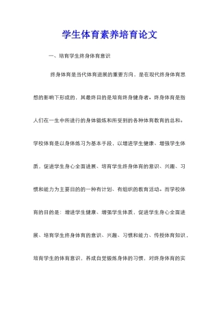 学生体育素质培养论文