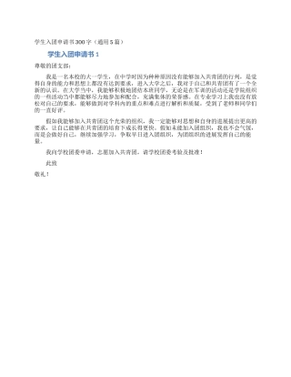 学生入团申请书300字